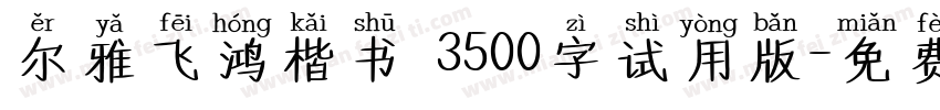 尔雅飞鸿楷书 3500字试用版字体转换